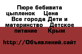 Пюре бебивита цыпленок. › Цена ­ 25 - Все города Дети и материнство » Детское питание   . Крым